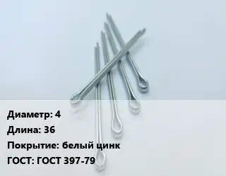 Шплинт 4 L=36 белый цинк ГОСТ: ГОСТ 397-79
